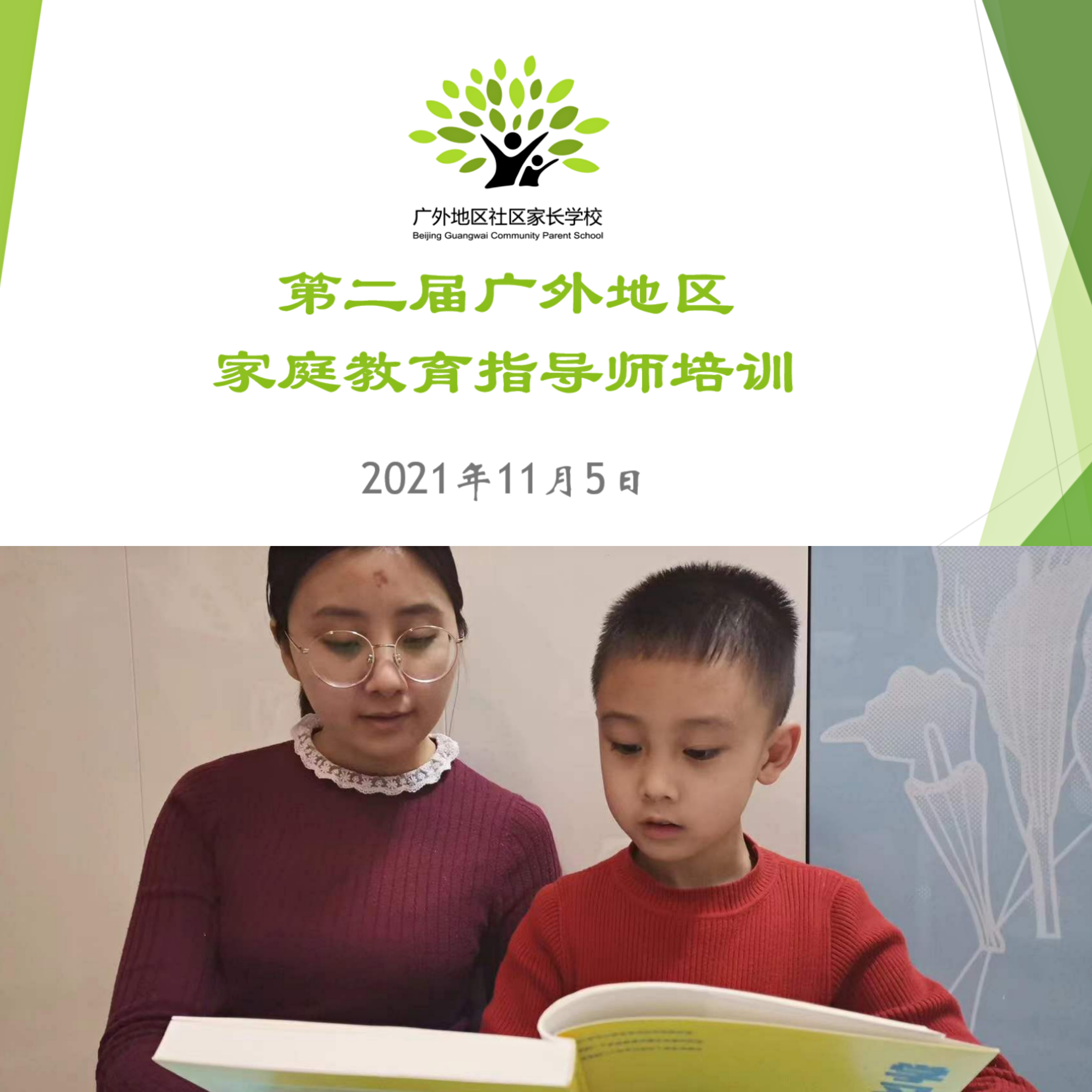 图-1 线上培训截图及亲子共读家庭教育指导图书.jpg