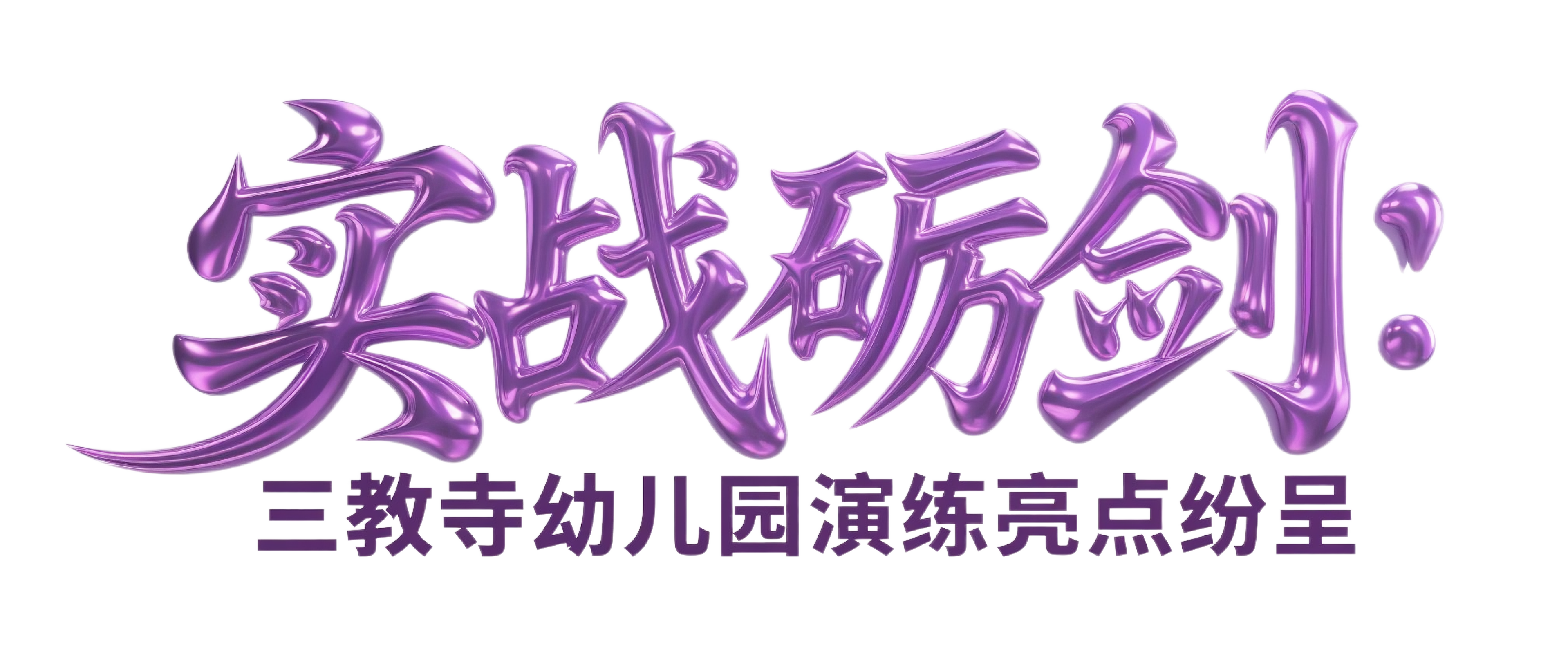 字体设计 实战砺剑 抠字.png