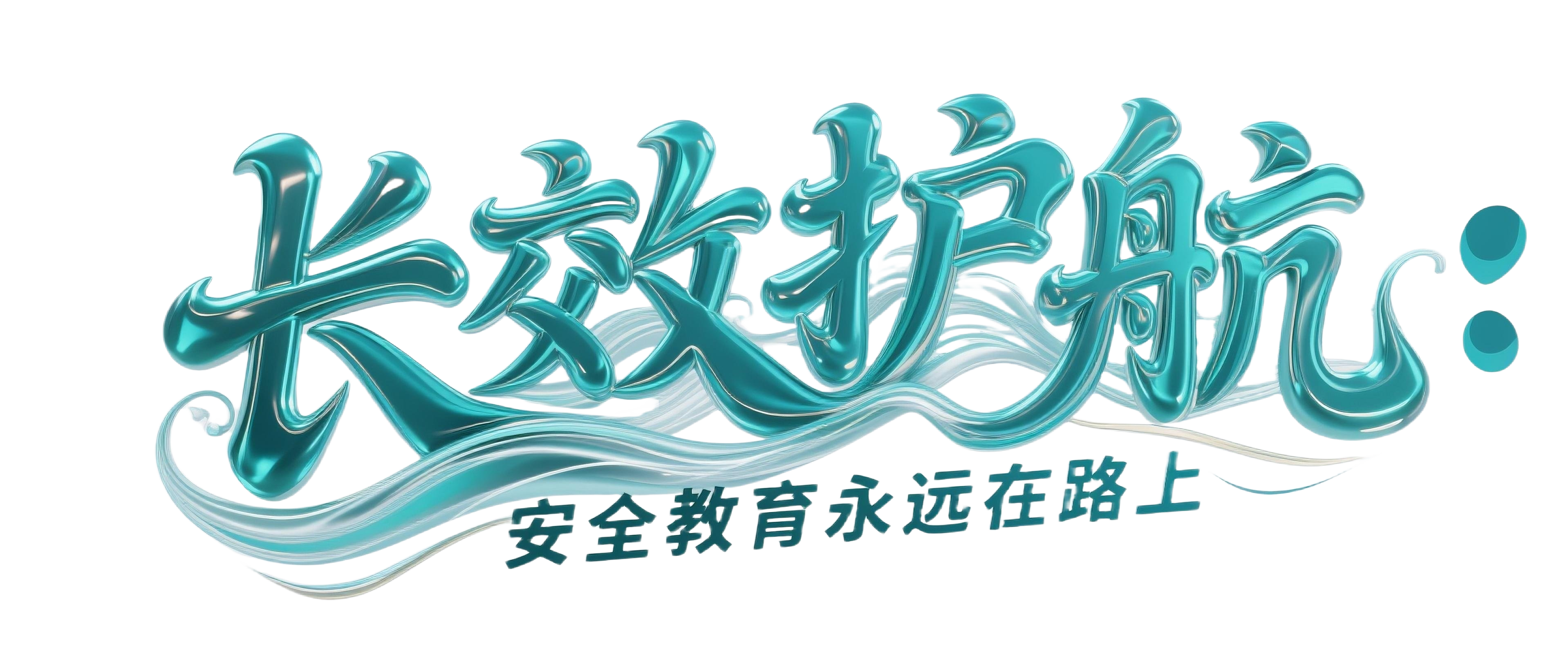 字体设计，长效护航_抠字.png