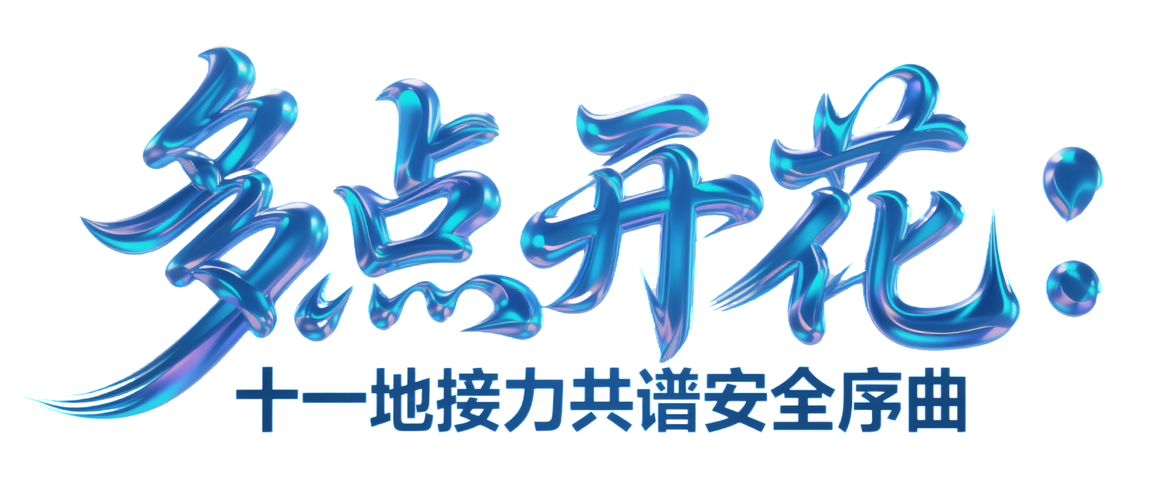 字体设计，多点开花 抠字.png